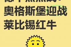 英雄联盟总决赛直播-莱比锡红牛取得惊险胜利，晋级德甲强队的简单介绍