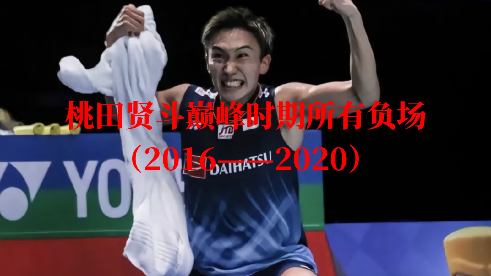 包含韩国队险胜德国队，桃田贤斗惊艳四座的词条